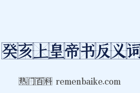 癸亥上皇帝书反义词是什么意思的图片